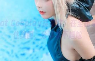 Kitkat Cosplay提醒你:在圣路易斯抓住美图,分享才不尴尬