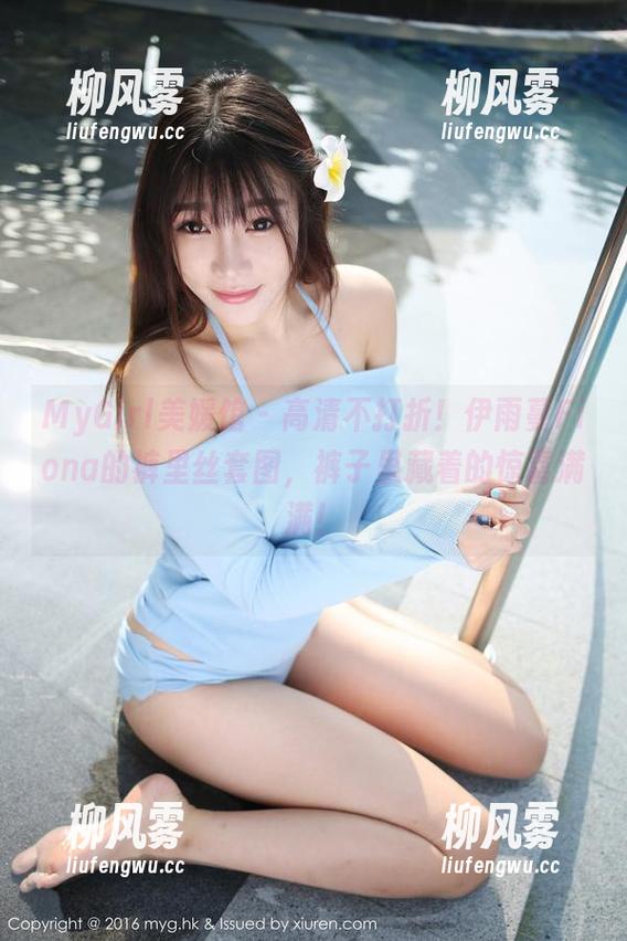 MyGirl美媛馆 - 高清不打折！伊雨蔓Fiona的裤里丝套图，裤子里藏着的惊喜满满！