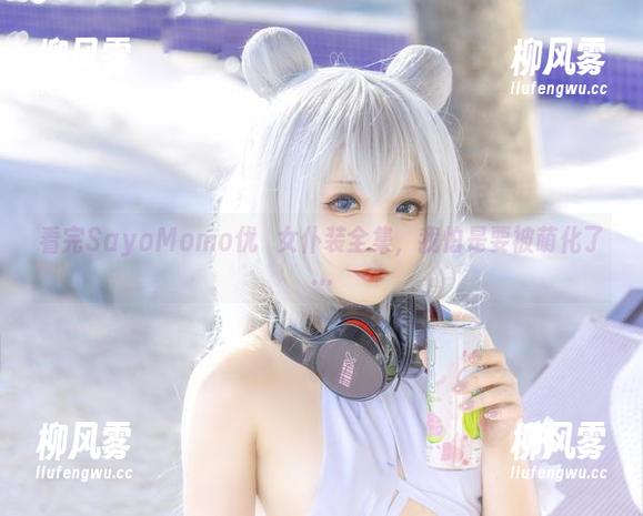 看完SayoMomo优菈女仆装全集，我怕是要被萌化了…